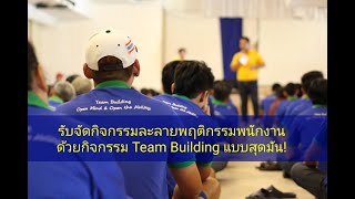 รับจัดกิจกรรมละลายพฤติกรรมพนักงานด้วยกิจกรรม Team Building แบบสุดมันทั้ง1วันและ2วัน รับจัดกิจกรรมละลายพฤติกรรมพนักงานด้วยกิจกรรม Team Building แบบสุดมันทั้ง1วันและ2วัน