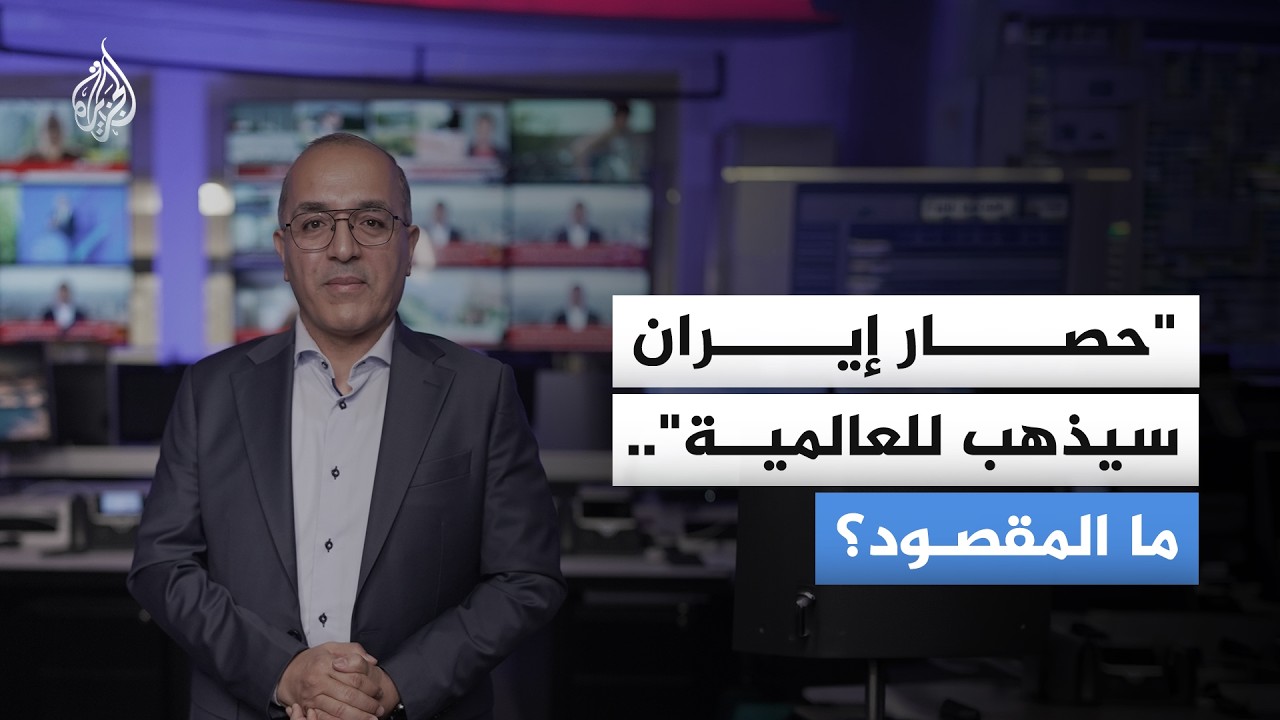 "حصار إيران يتجه ليصبح عالميا"؟ هذا ما قاله وزير الحرب الأمريكي.. فما الذي يقص?