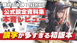 【NIKKE】ニケ公式設定資料集の徹底レビュー！3.5周年のネタバレも!? 誤植から声優ミスまで詳細解説【メガニケ】