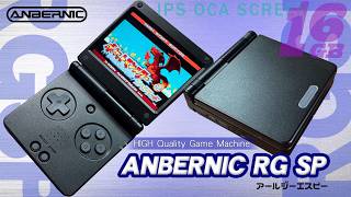 ANBERNIC RGSP 実機徹底感想レビュー GBA SPの形をしたエミュレーター機 遂に来た正対比3:2のGBASP中華エミュ機！ 忖度なしに良い所悪い所レビューします