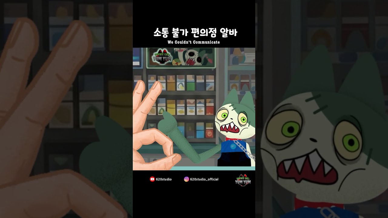 편의점 알바가 고양이다?  #zombiecat #편의점 #animation