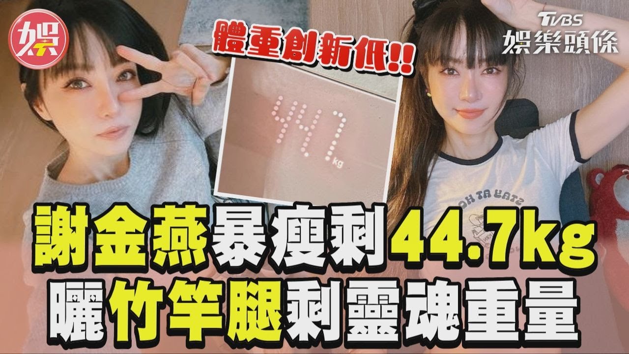影音/謝金燕暴瘦體重剩44.7kg! 淚曬竹竿腿「只剩靈魂重量」