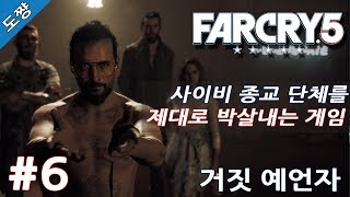 파크라이5 # 6화 거짓 예언자 [이제는 미국 사이비종교다! 유황숙의 새로운 시리즈!]