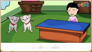 สื่อการเรียนการสอน แมว เอ๋ย แมวเหมียว ป.1 ภาษาไทย