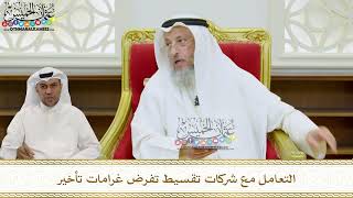 27 - التعامل مع شركات تقسيط تفرض غرامات تأخير - عثمان الخميس