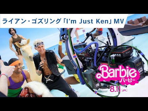 ライアン・ゴズリング「I’m Just Ken」MV　（字幕版）