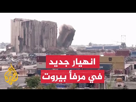 حريق وانهيار في أجزاء جديدة من صوامع مرفأ بيروت