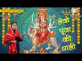 लेके पूजा की थाली LEKE POOJA KI THALI Suresh Wadkar Jai Mata Di Amaze Bh