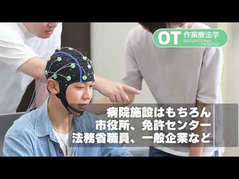 国際学科 大阪河﨑リハビリテーション大学　OT作業療法学　紹介動画