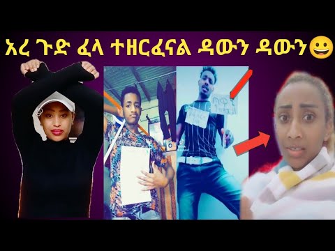 በአርብ ሃገራት የሚገኙ ኢትዮጲያዊያን  ወንዶች እና ሴቶች ዳውን ዳውን እያሉ ሰላማዊ ሰልፍ ወጡ አረ በሳቅ ገደሉኝ