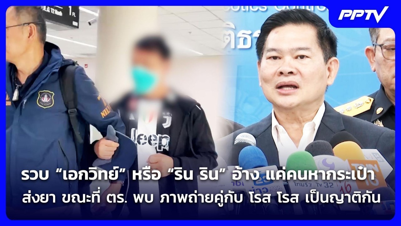 เปิดตัว "เอกวิทย์" หรือ ริน ริน คนจัดหากระเป๋าช้าง | ?