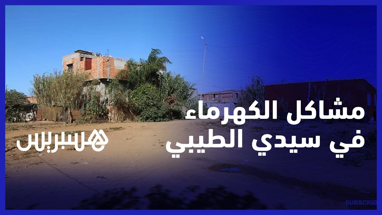 مشاكل الكهرماء في سيدي طيبي.. انقطاع الماء منذ ستة أشهر وتعثرات أداء فواتير الكهرباء thumbnail