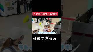 アナ雪に曲が変わった瞬間...子供の反応が可愛すぎるwwww #shorts