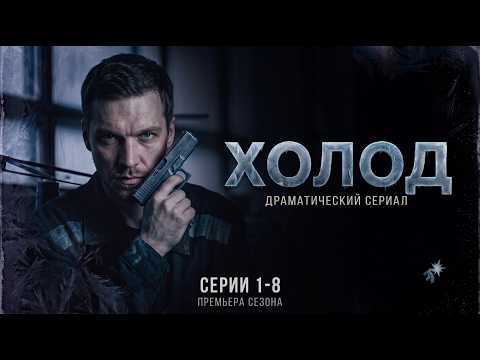 Холод (2026) | Серии 1-8 | Жёсткая премьера сезона (Драматический сериал)