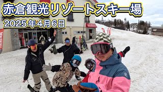 【赤倉観光リゾートスキー場】2025.4.6