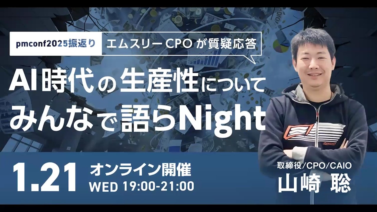 1/21開催イベントアーカイブ【pmconf2025振返り】AI時代の生産性について皆で語らNight：エムスリーCPOが質疑応答