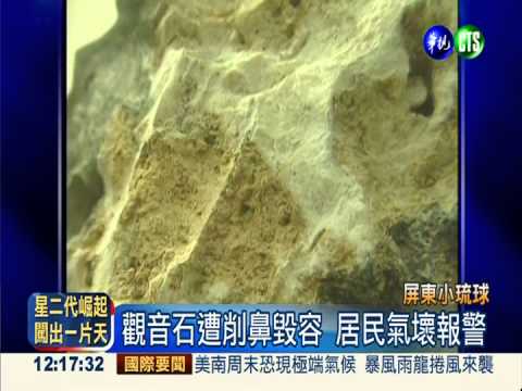 觀音石慘遭毀容 疑靈修團體所為