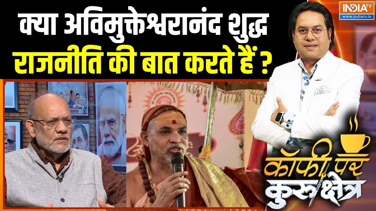 Swami Avimukteshwaranand Controversy Row : क्या अविमुक्तेश्वरानंद शुद्ध राजनी?