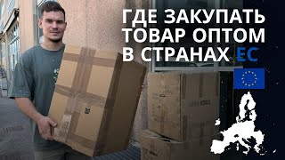 Как найти поставщиков в Европе, Польше, Италии, Чехии, Германии, Франции и други