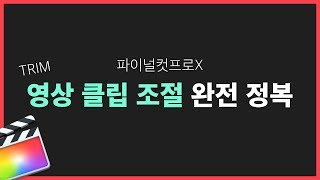 파이널컷 영상 클립 조절 TRIM 완전정복 | 파이널컷 기초 강좌 #69