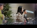 이 기쁜 소식을 - 마커스워십 | 소진영 인도 | The Comforter Has Come