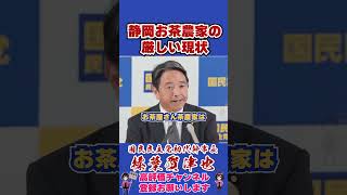 静岡お茶農家の厳しい現状 #榛葉賀津也#榛葉幹事長#国民民主党#shorts