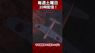【War thunder】ついに日本機訓練をするぞ！
