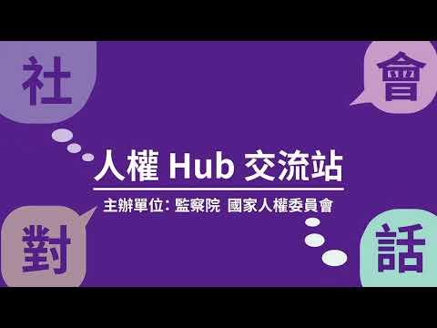 人權hub青年居住正義場(上)