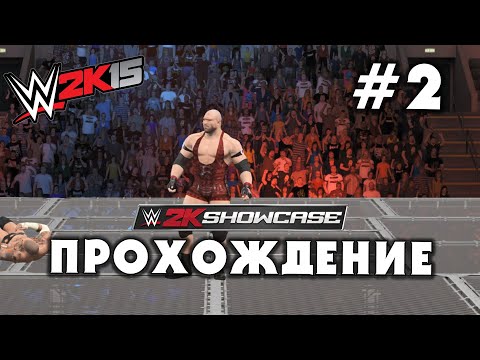 WWE 2K15 • Прохождение Hustle, Loyalty, Disrespect #2