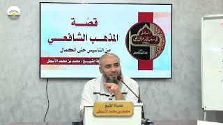 صورة قصة المذهب الشافعي من التأسيس حتى الكمال || الحلقة (6) محمد بن محمد الأسطل