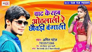 अमित पटेल का सुपरहिट - YouTube