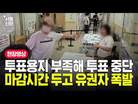 투표 중단 / 6.3 지방선거 투표용지 부족으로 투표 중단 '초유의 사태'...유권자 폭발