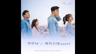 [AUDIO] Good Morning (굿모닝) - Kassy (케이시)