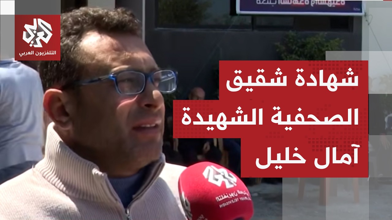 من منزل الصحفية الشهيدة آمال خليل.. مراسل التلفزيون العربي ينقل تفاصيل جديدة 