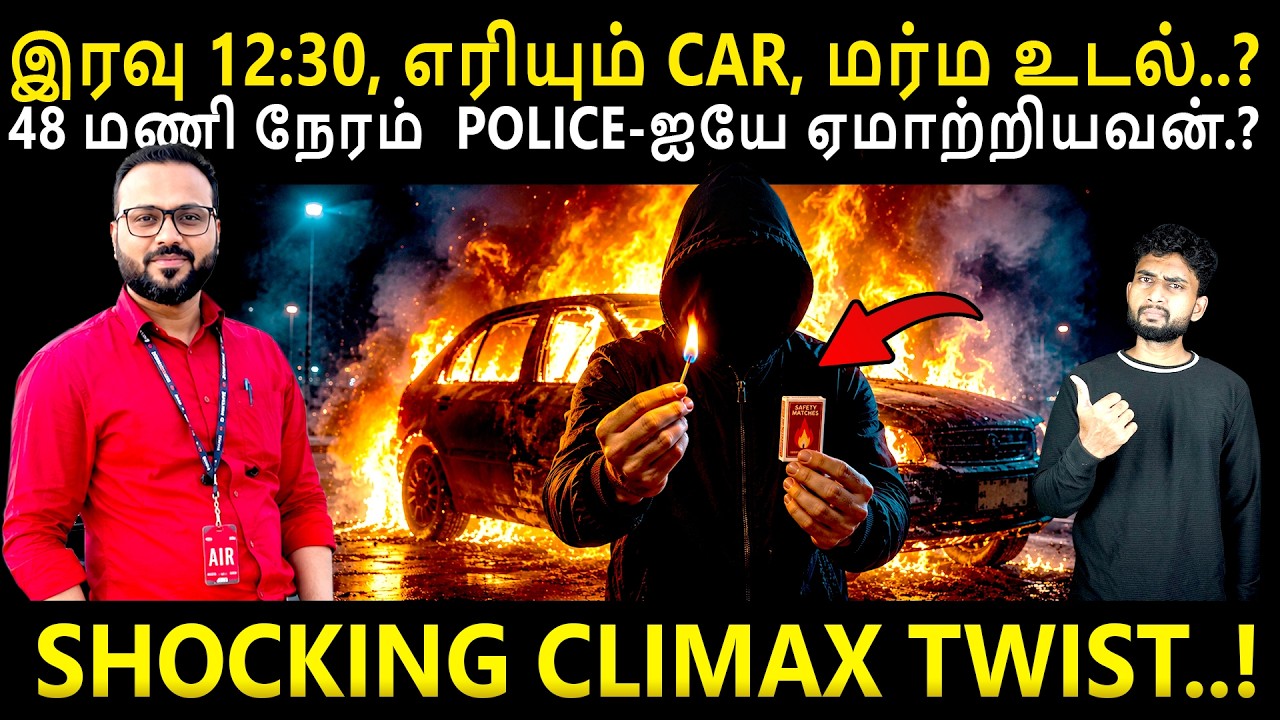அந்த ஒரு Message.! CASE-ஐ மொத்தமா திருப்பி போட்டுருச்சு 📱 | Twisted