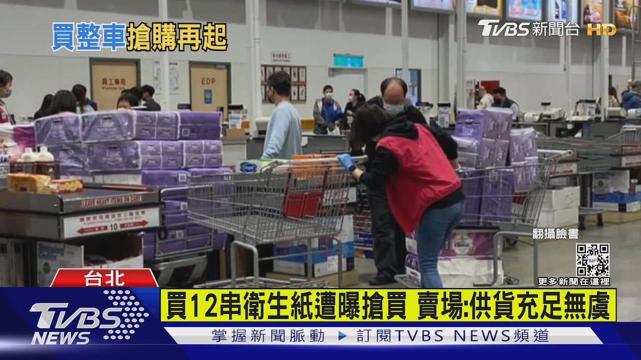 有片/買12串衛生紙遭曝搶買 賣場:供貨充足無虞
