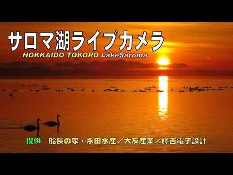 Lake Saroma live camera