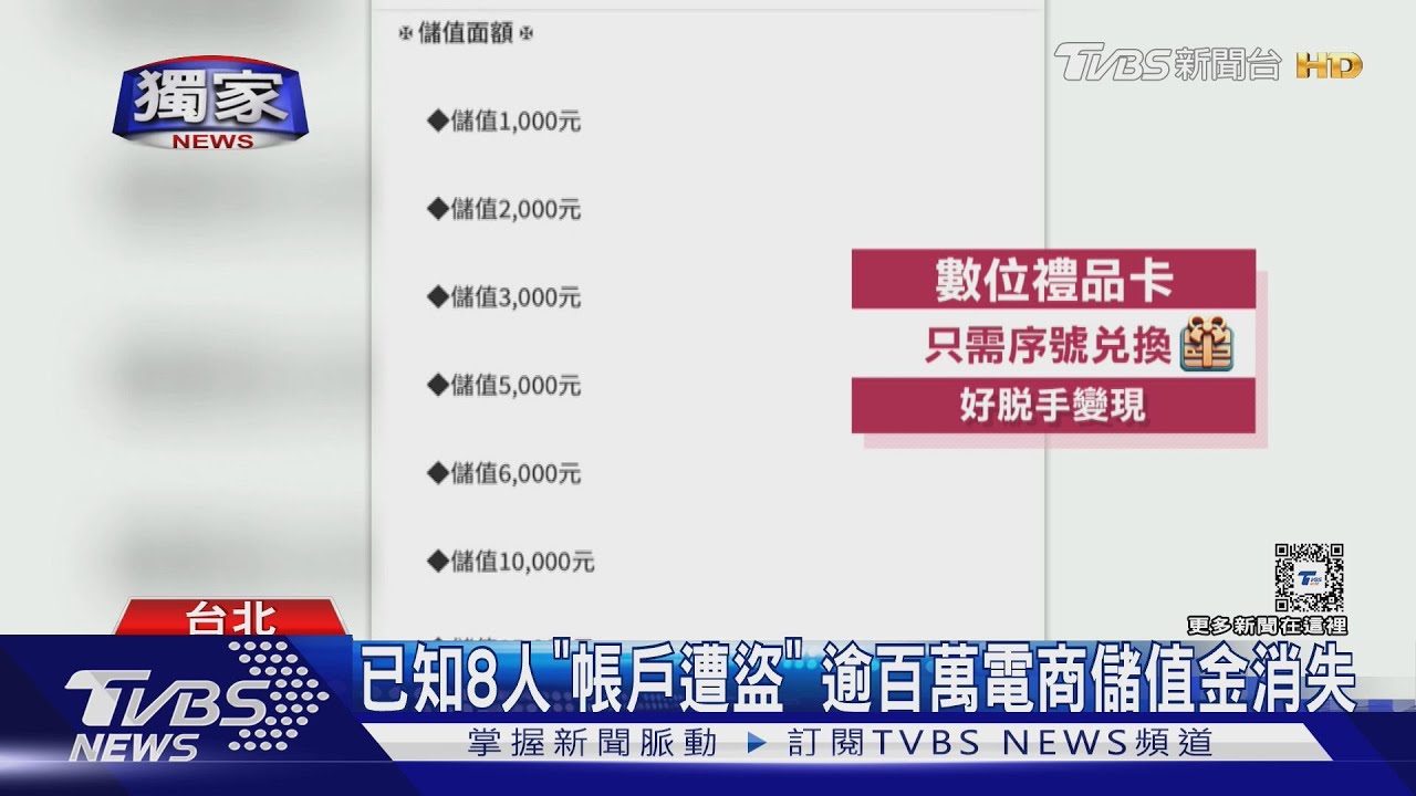 已知8人「帳戶遭盜」　逾百萬電商儲值金消失