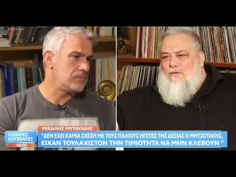 Ο Μιχάλης Μυτακίδης στον Σπύρο Χαριτάτο- "Καθαρές Κουβέντες" με τον Ραψωδό B.D.FOXMOOR-Active Member