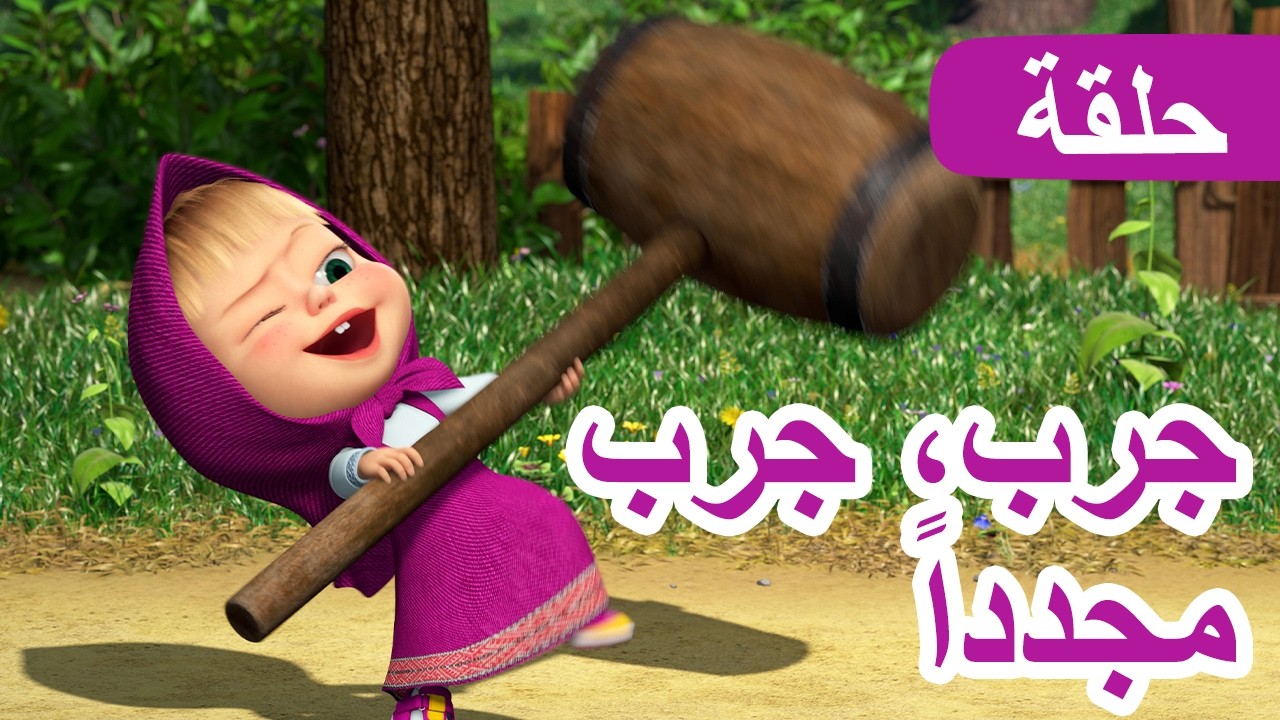 سلسلة جديدة 💥 ماشا والدب 👱‍♀️🐻 جرب، جرب مجدداً 🔨🐵 الحلقة 98 📺 كرتون لل?
