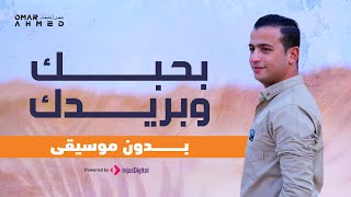 كلمات اغنية بحبك وبريدك عمر محمد