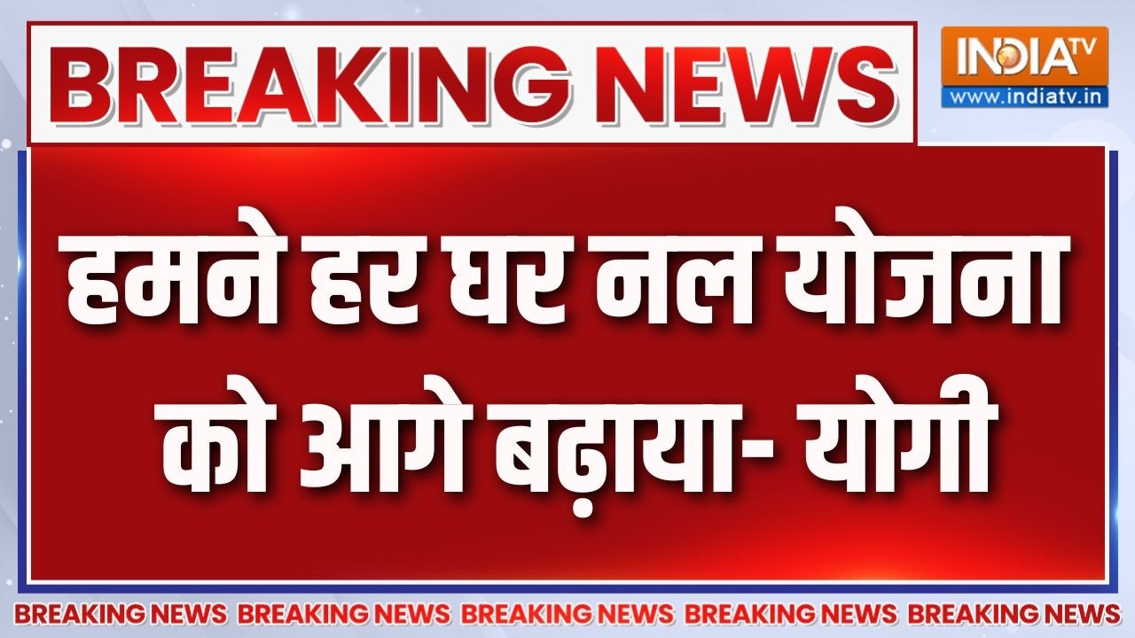 Breaking News: हमने हर घर नल योजना को आगे बढ़ाया-योगी | CM Yogi | Akhilesh Yadav
