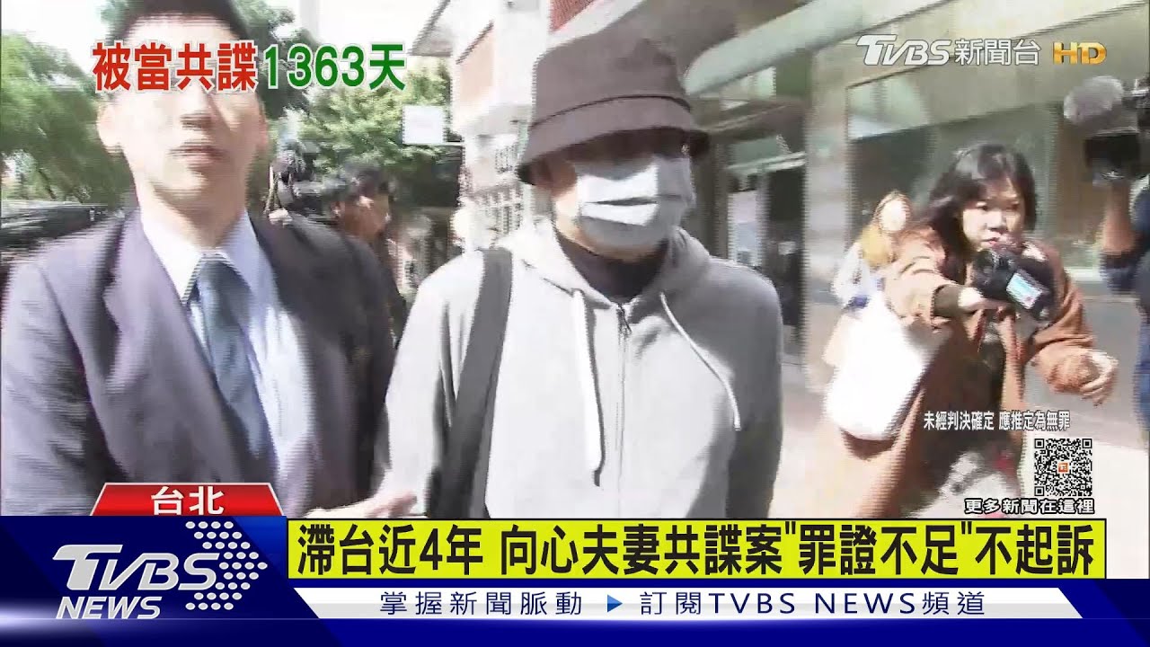 向心夫妻共諜案不起訴　涉洗錢仍無法離台