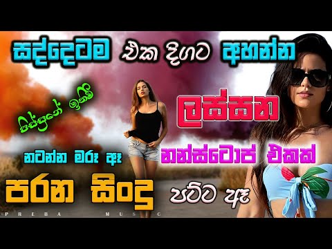 Shaa fm sindu kamare Best Sinhala SongsCollection I new nonstop 2023 | my music @prebamusic