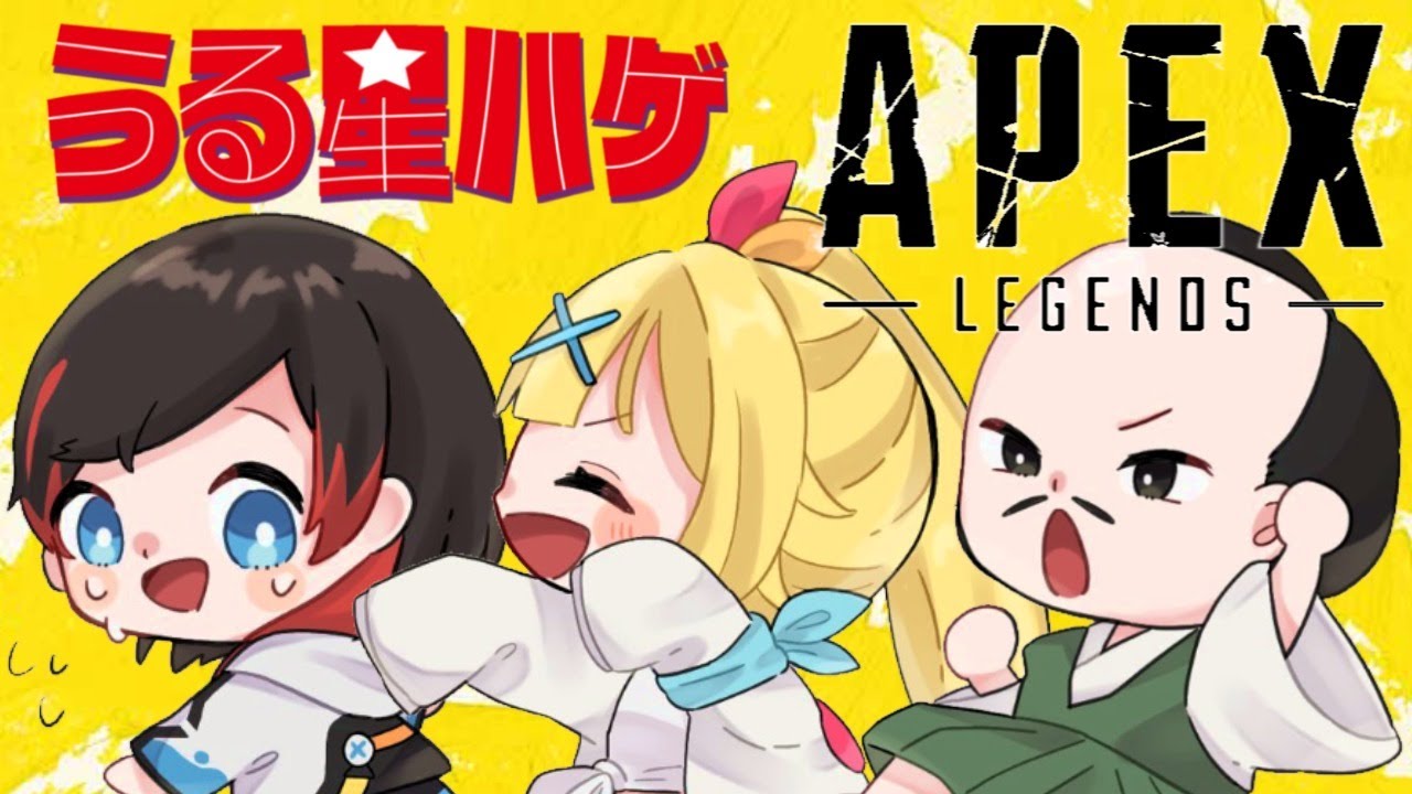 【#うる星ハゲ】ハゲから全力でうるかちゃんを守りマングス!【星川サラ/にじさんじ】【APEX】