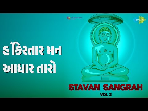 હે કિરતાર મને આધાર તારો | Stavan Sangrah Vol 2 | Inka Gosar Songs |