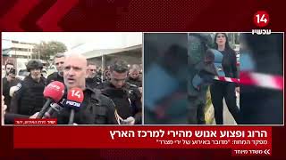 הצהרת מפקד מחוז ת"א מזירת הפגיעה במרכז: "הפצועים לא נכנסו למרחב מוגן" (חדשות ערוץ 14) - התמונה מוצגת ישירות מתוך אתר האינטרנט יוטיוב. זכויות היוצרים בתמונה שייכות ליוצרה. קישור קרדיט למקור התוכן נמצא בתוך דף הסרטון