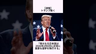 【速報】トランプ大統領、まさかの行動に出る #アメリカ #トランプ #政治 #政治ニュース #政治家