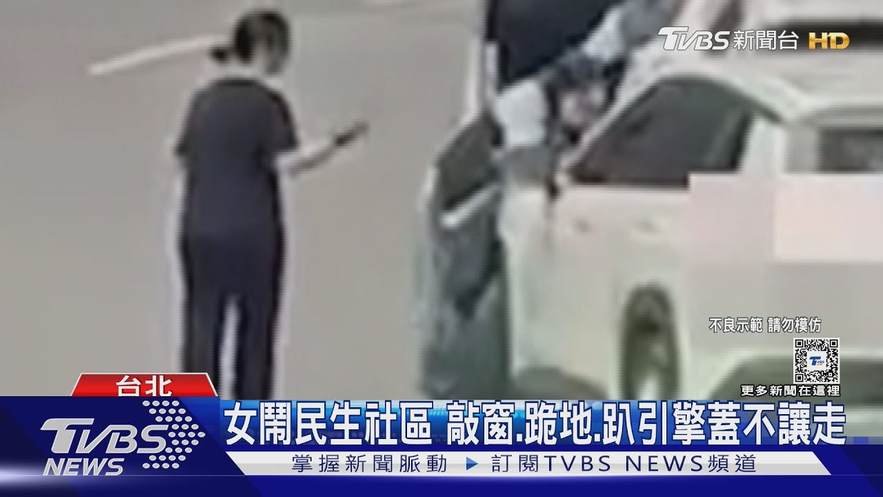女鬧民生社區 敲窗、跪地、趴引擎蓋不讓走