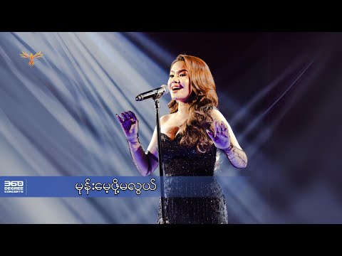 မုန်းမေ့ဖို့မလွယ် - နီနီခင်ဇော် l Mone Mae Phoe Ma Lwal - Ni Ni Khin Zaw ( 360 Degree Concerts )